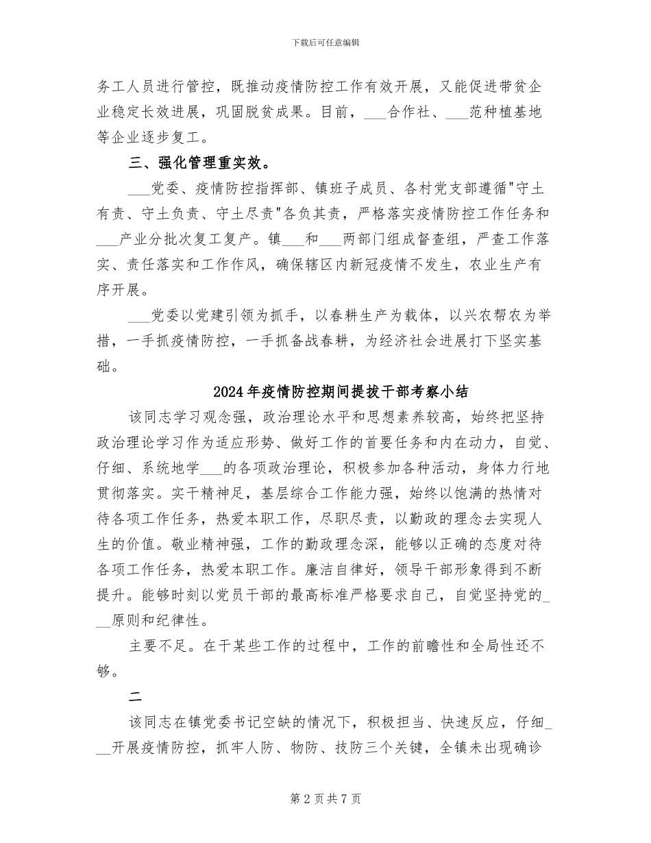 2024年疫情防控期间做好春耕工作总结_第2页