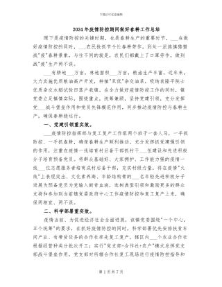2024年疫情防控期间做好春耕工作总结