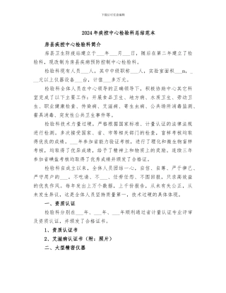 2024年疾控中心检验科总结范本