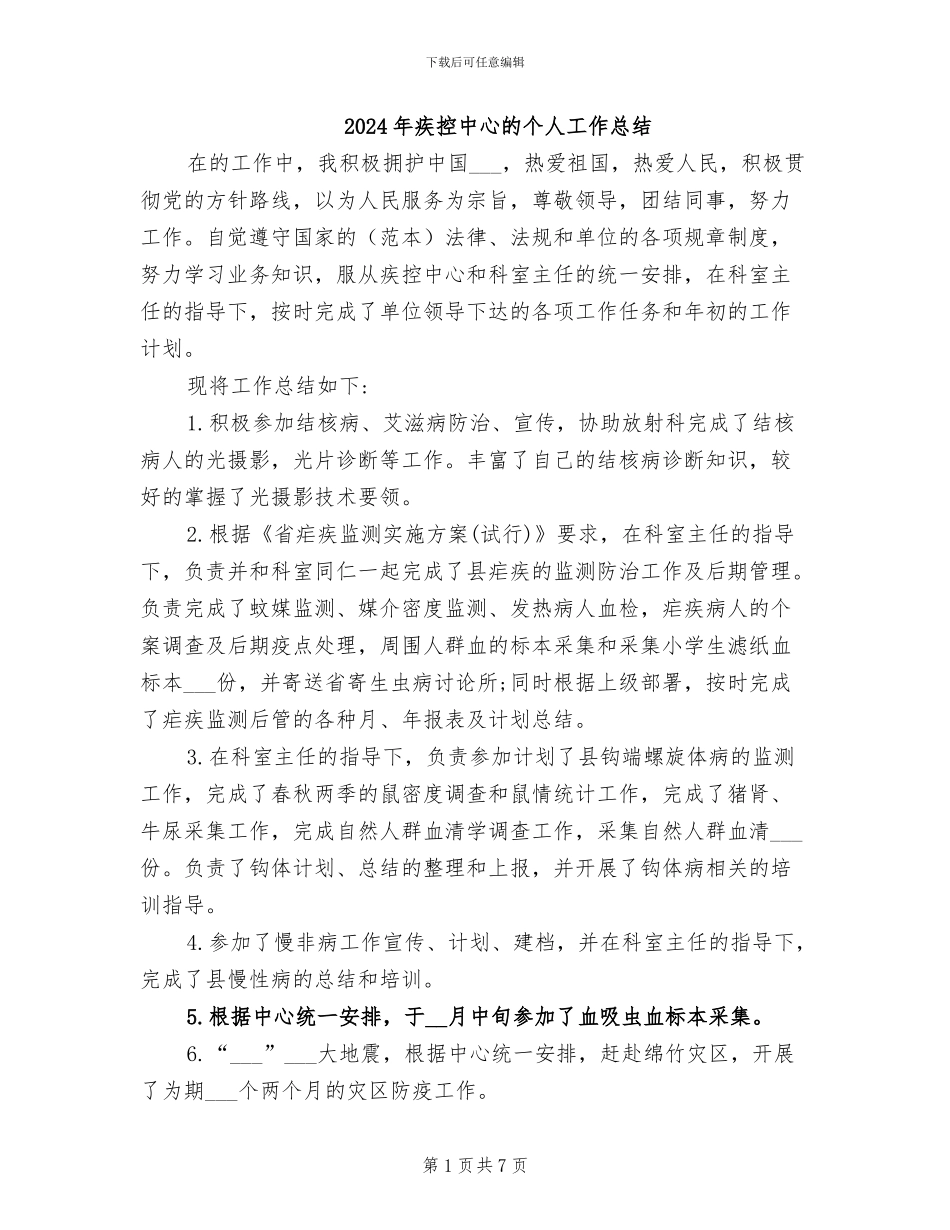 2024年疾控中心的个人工作总结_第1页