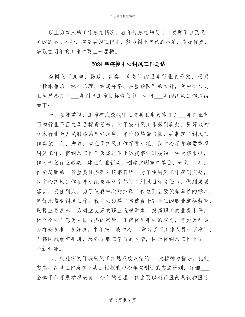 2024年疾控中心的个人工作总结_第2页