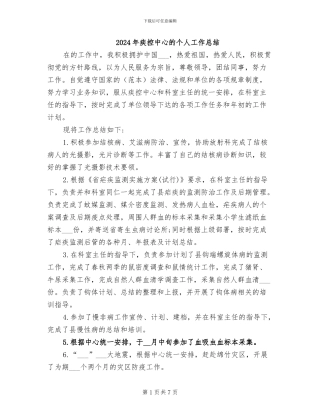 2024年疾控中心的个人工作总结