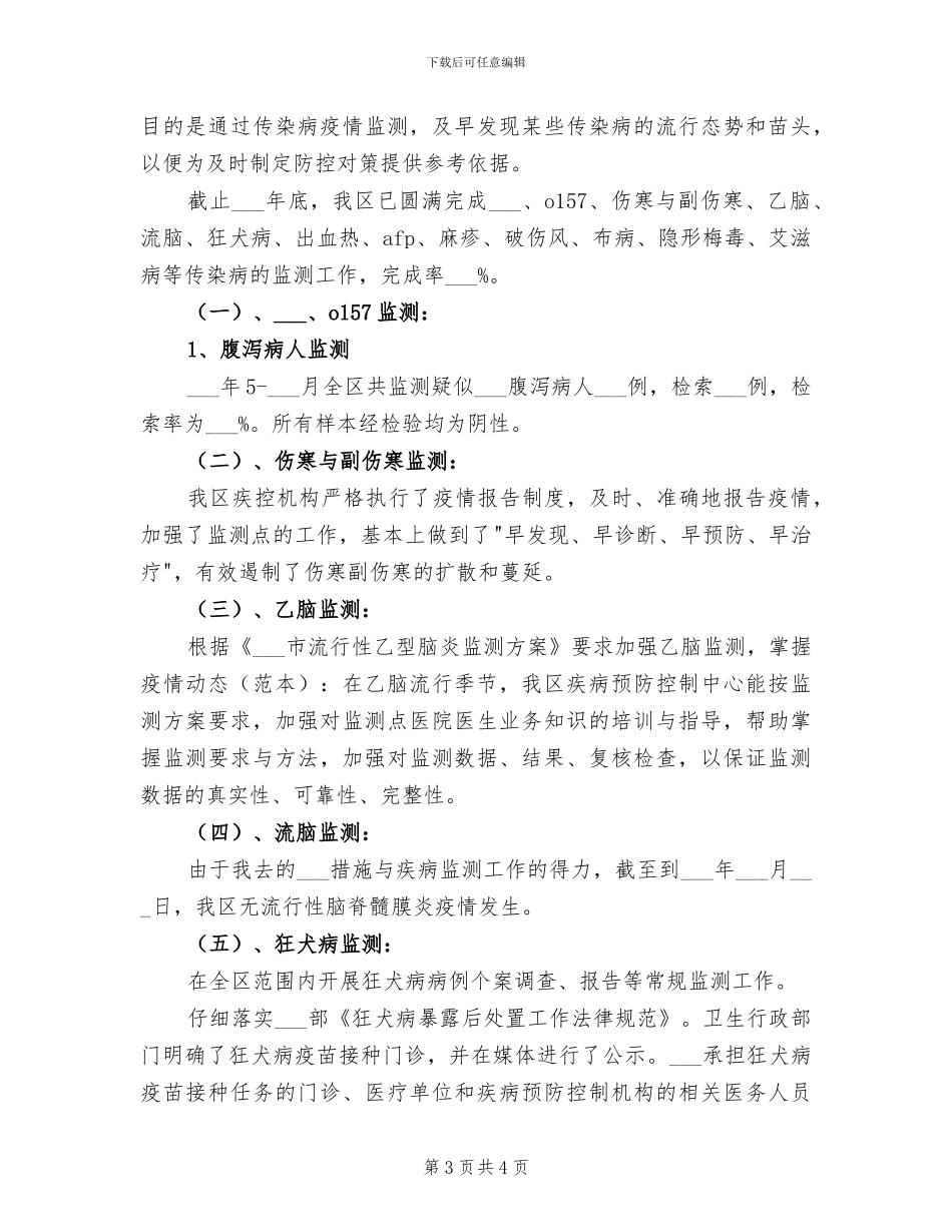 2024年疾控中心年终总结_第3页