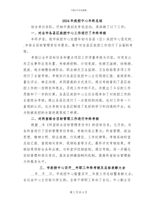 2024年疾控中心年终总结