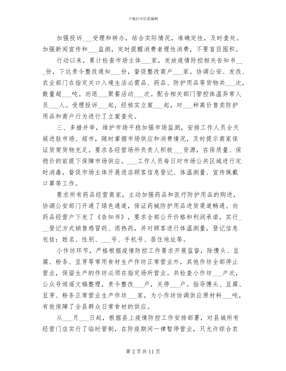 2024年疫情防控监管部门工作总结_第2页
