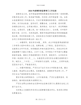 2024年疫情防控监管部门工作总结