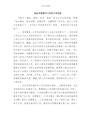 2024年疾控中心纠风工作总结
