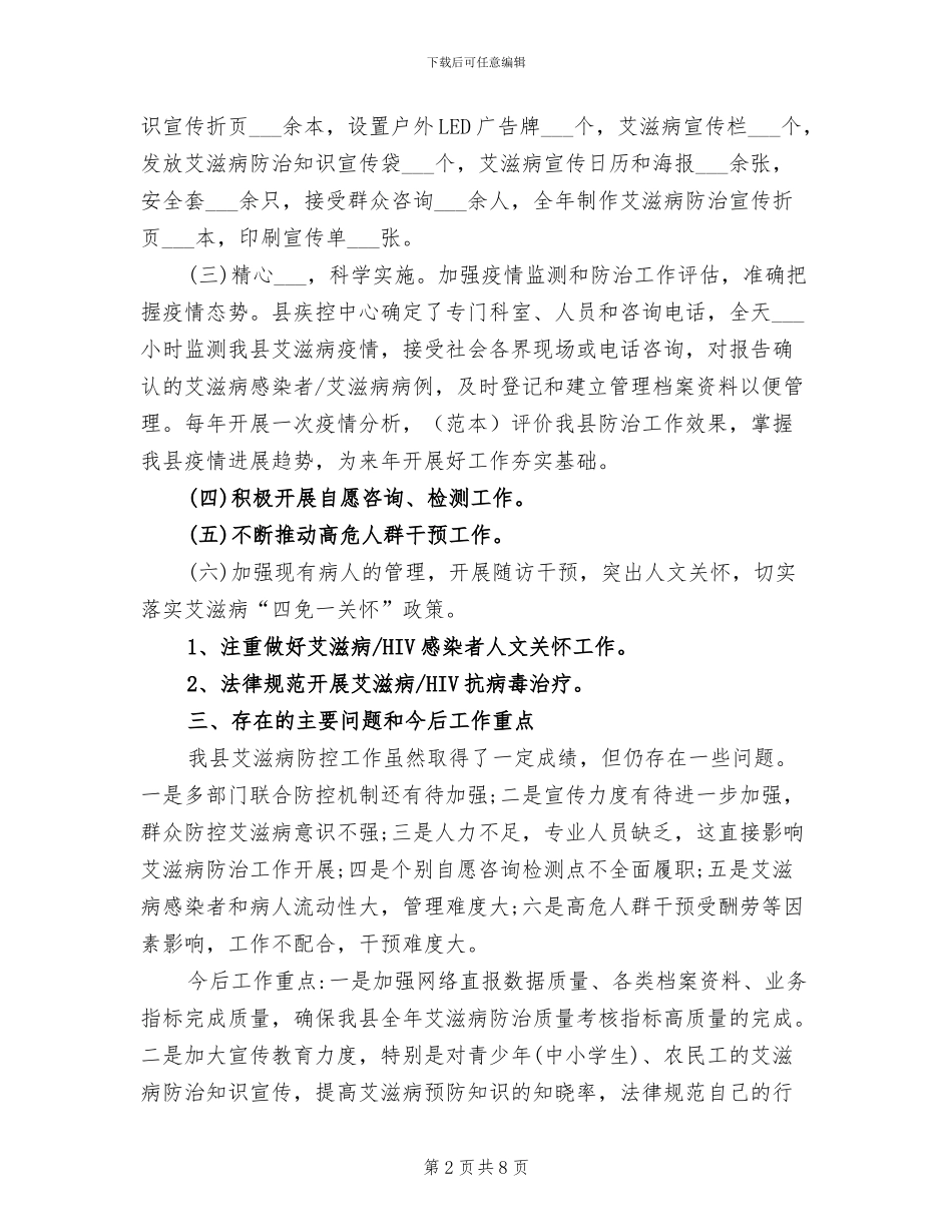2024年疾控中心艾滋病防治工作总结范文_第2页