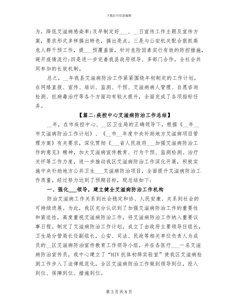 2024年疾控中心艾滋病防治工作总结范文_第3页