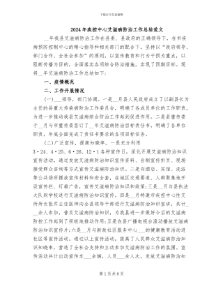 2024年疾控中心艾滋病防治工作总结范文