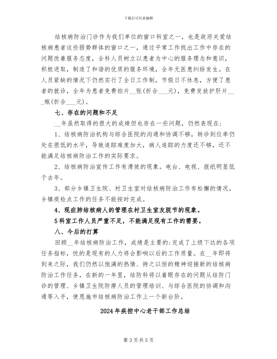 2024年疾控中心结防科工作总结_第3页