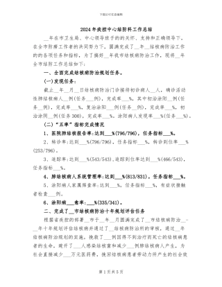 2024年疾控中心结防科工作总结