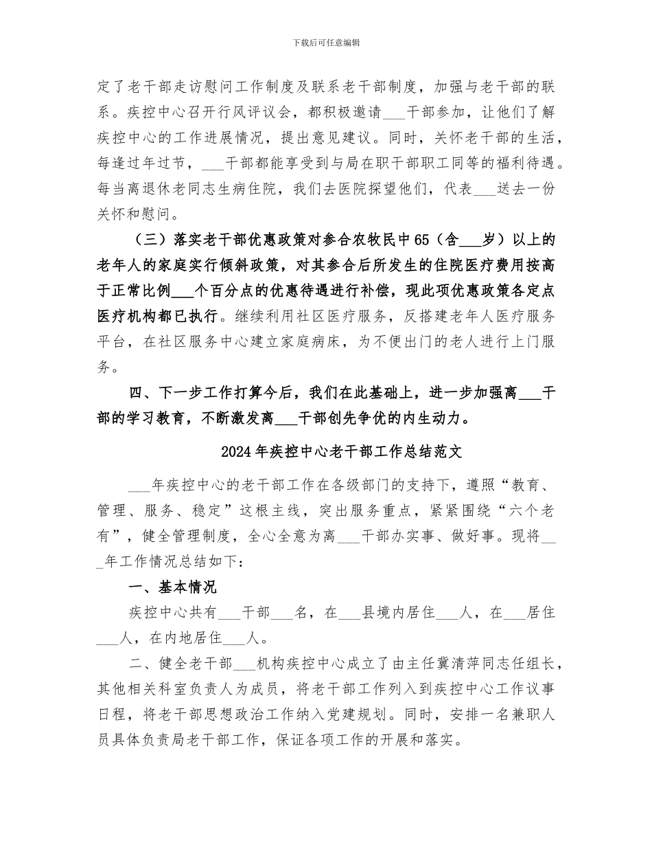 2024年疾控中心老干部工作总结_第2页