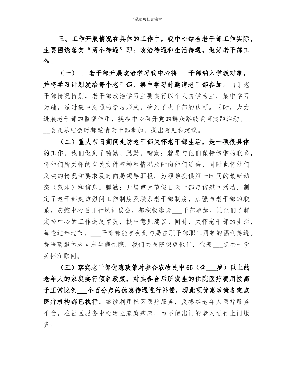 2024年疾控中心老干部工作总结_第3页
