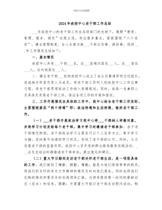 2024年疾控中心老干部工作总结