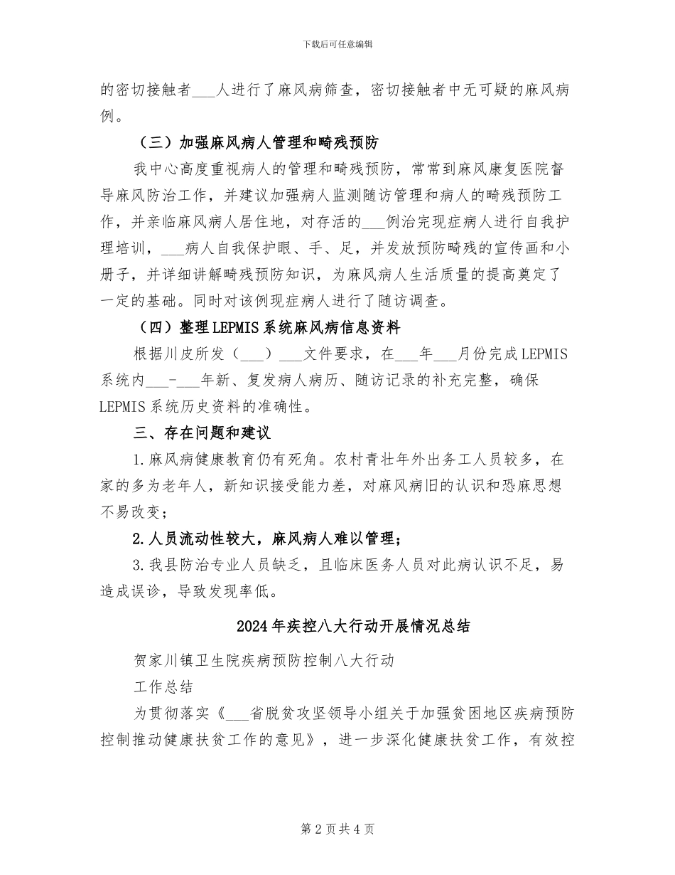 2024年疾控中心麻风病防治工作总结_第2页