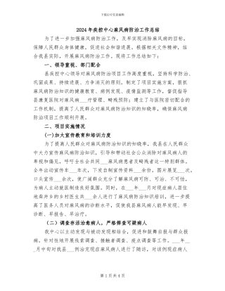 2024年疾控中心麻风病防治工作总结