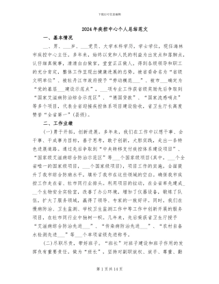 2024年疾控中心个人总结范文