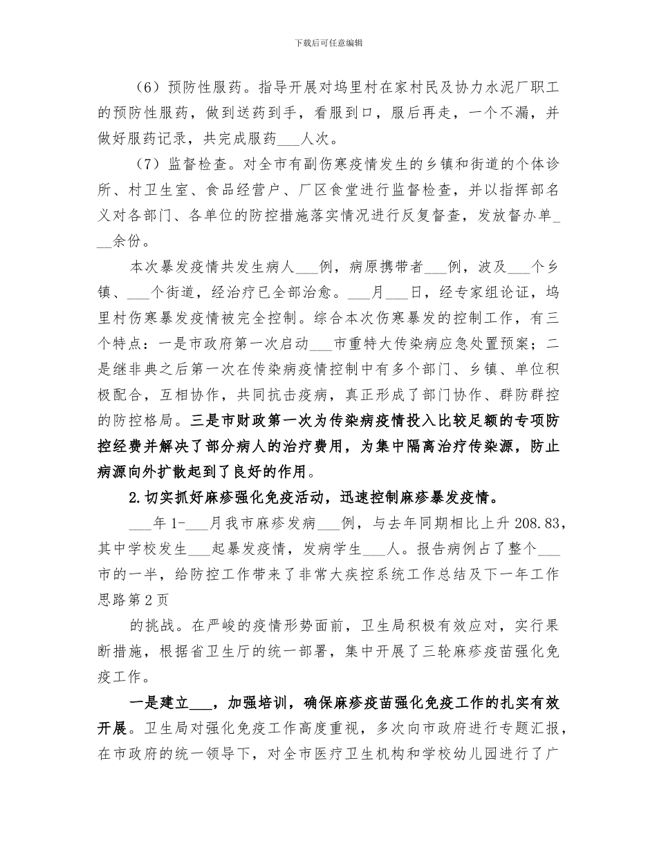 2024年疾控系统工作总结及下一年工作思路_第3页