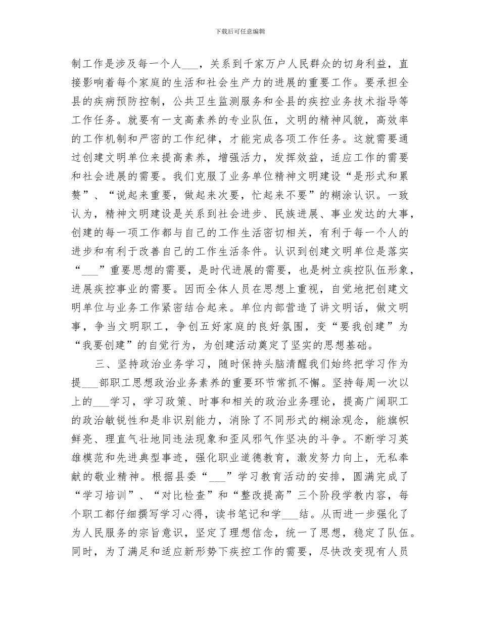 2024年疾病预防控制中心精神文明建设工作总结范文_第2页