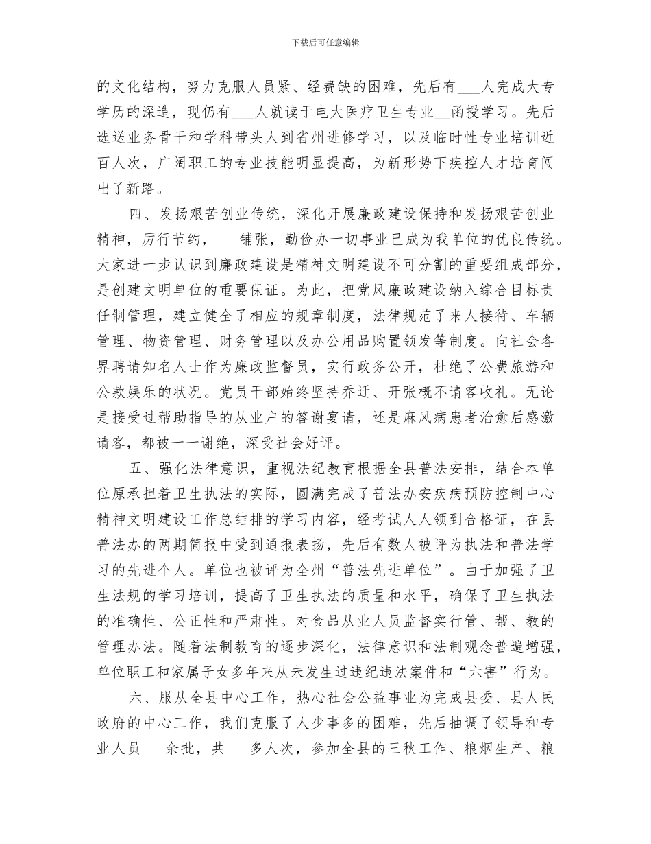 2024年疾病预防控制中心精神文明建设工作总结范文_第3页