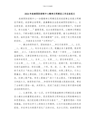 2024年疾病预防控制中心精神文明建设工作总结范文