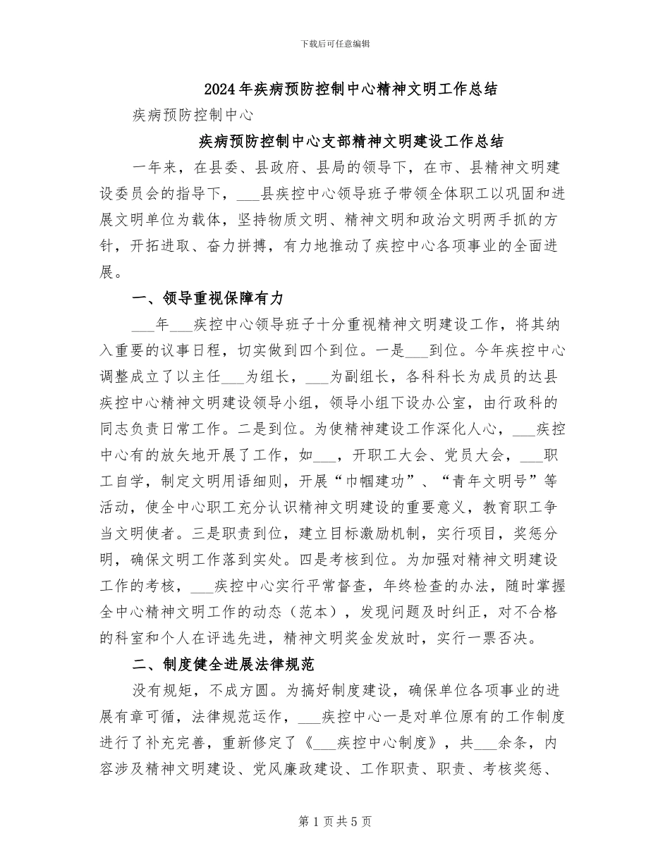 2024年疾病预防控制中心精神文明工作总结_第1页