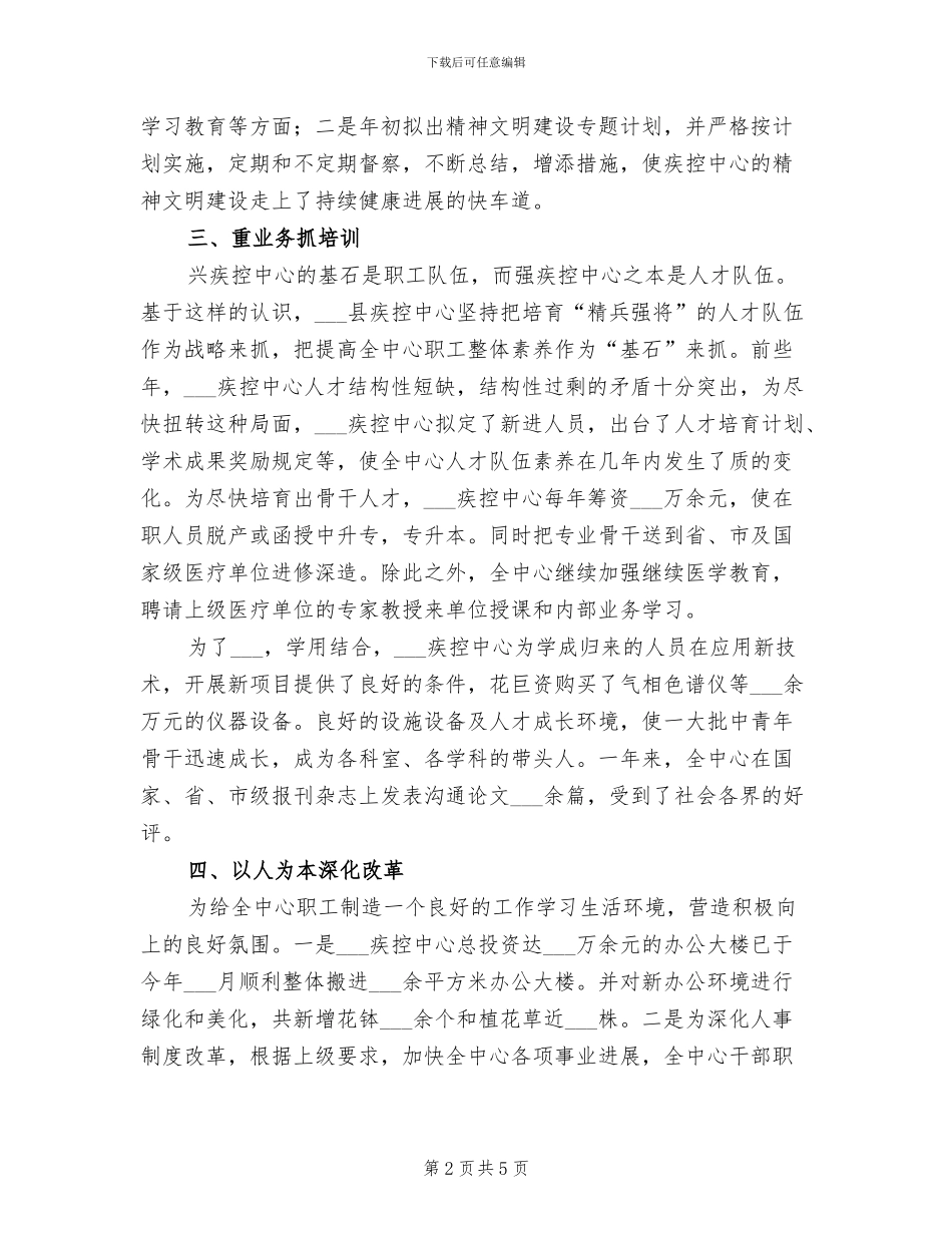 2024年疾病预防控制中心精神文明工作总结_第2页