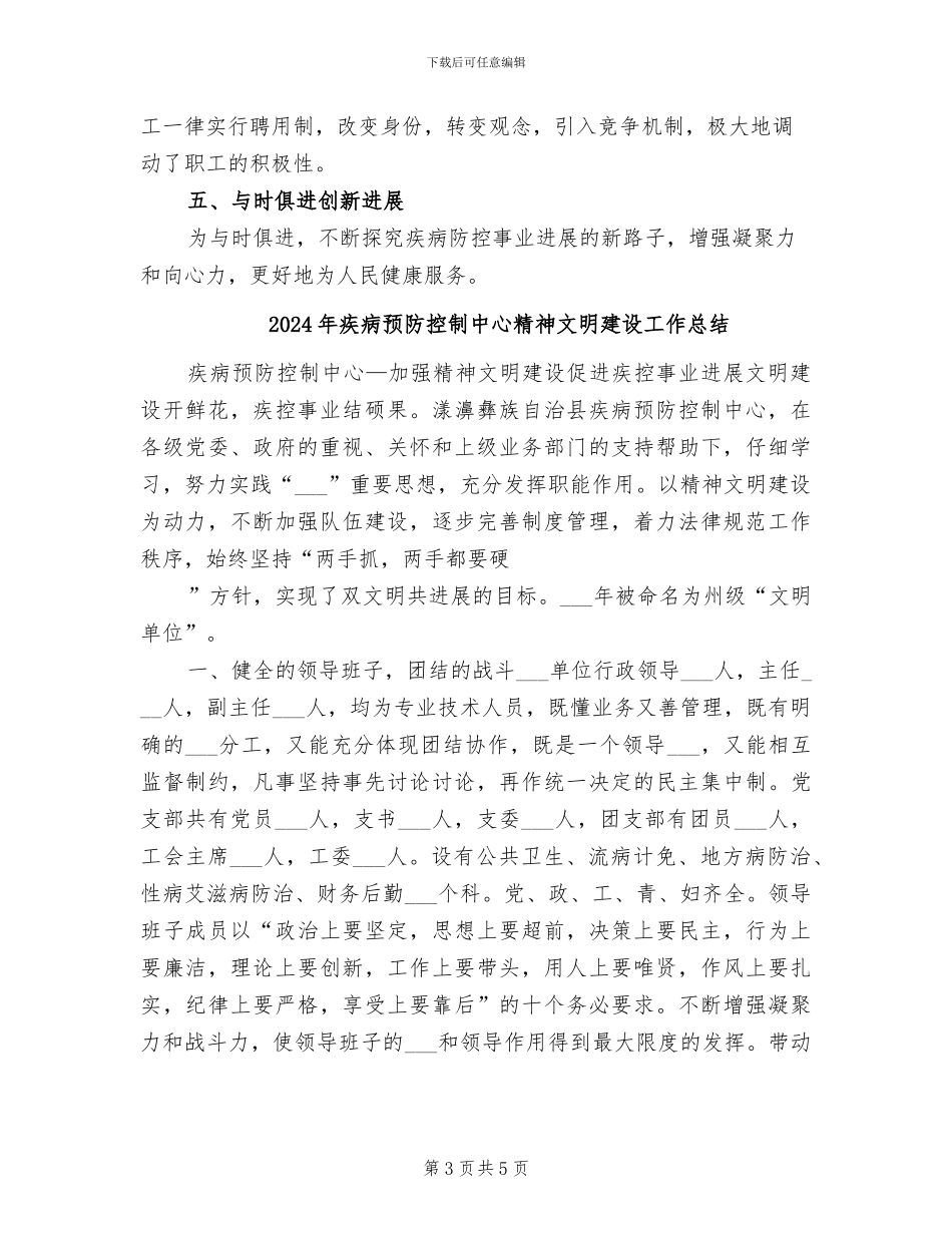 2024年疾病预防控制中心精神文明工作总结_第3页