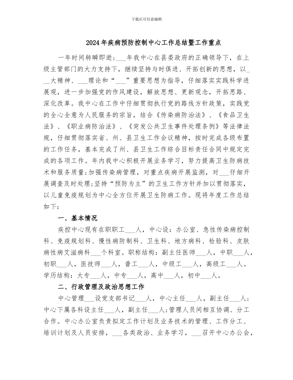 2024年疾病预防控制中心工作总结暨工作重点_第1页
