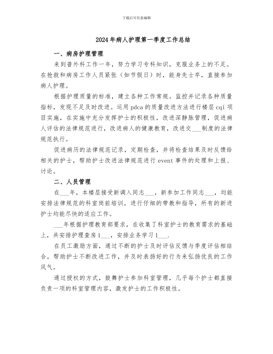 2024年病人护理第一季度工作总结_第1页