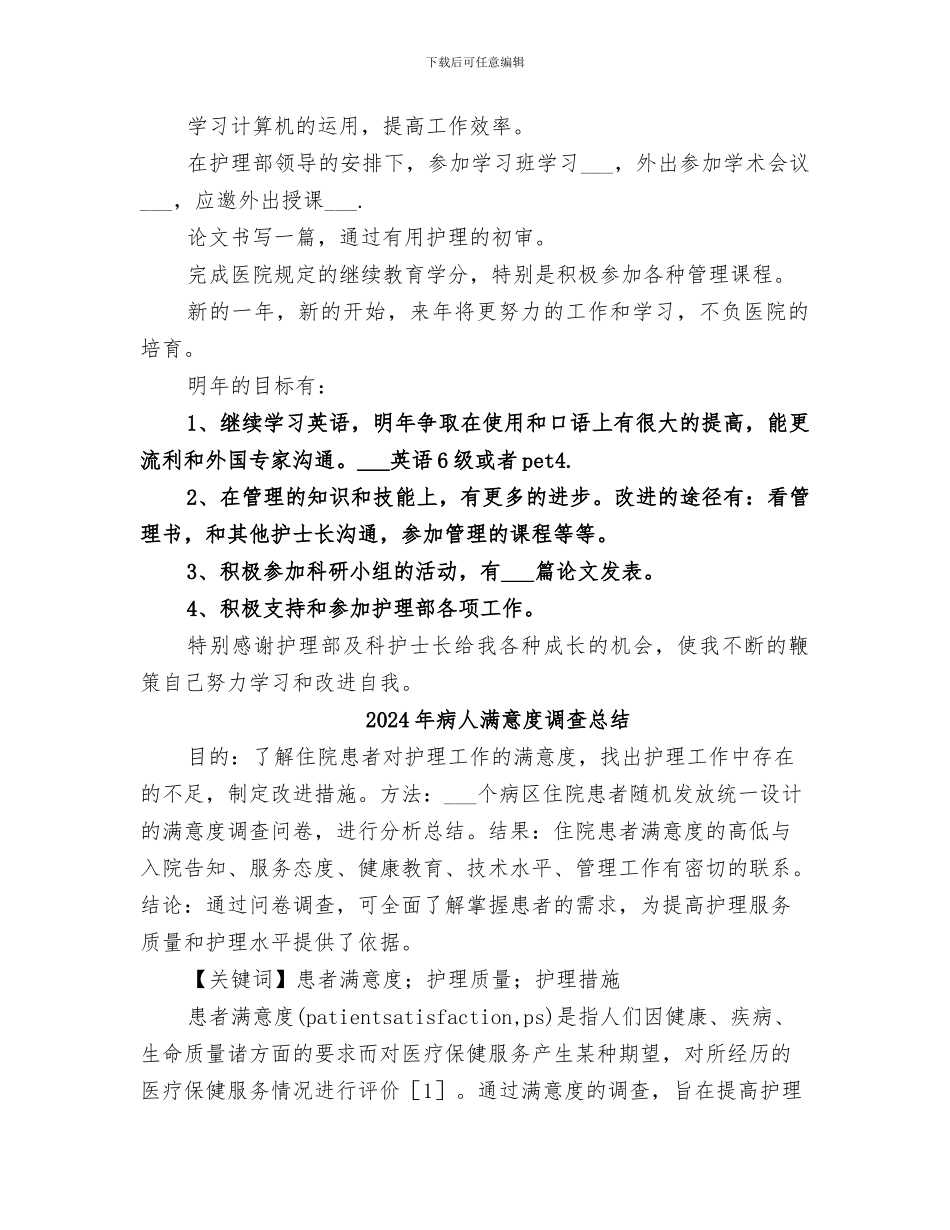 2024年病人护理第一季度工作总结_第3页