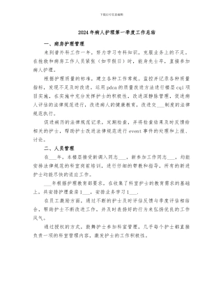 2024年病人护理第一季度工作总结