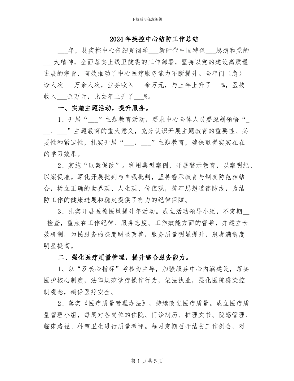 2024年疾控中心结防工作总结_第1页
