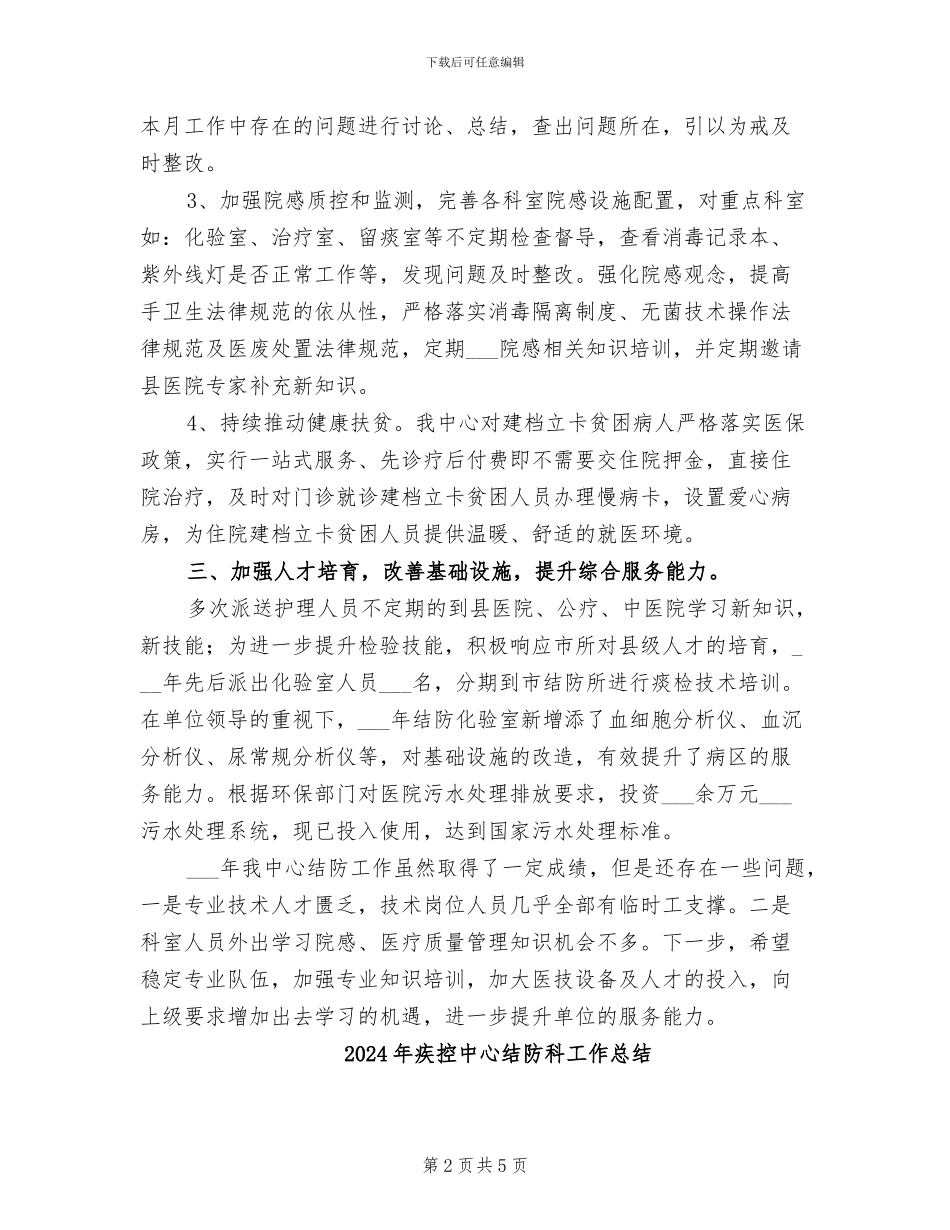 2024年疾控中心结防工作总结_第2页