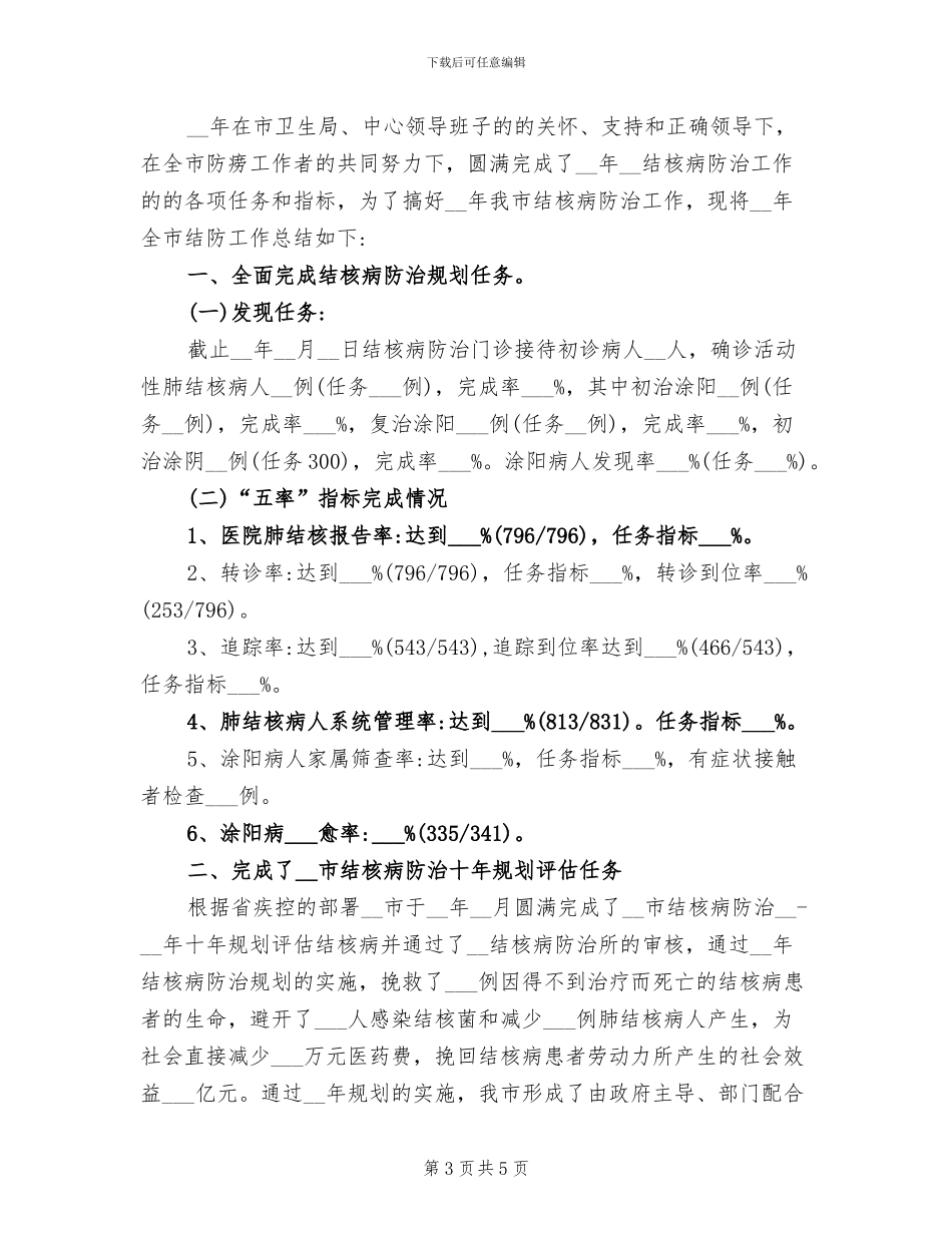 2024年疾控中心结防工作总结_第3页