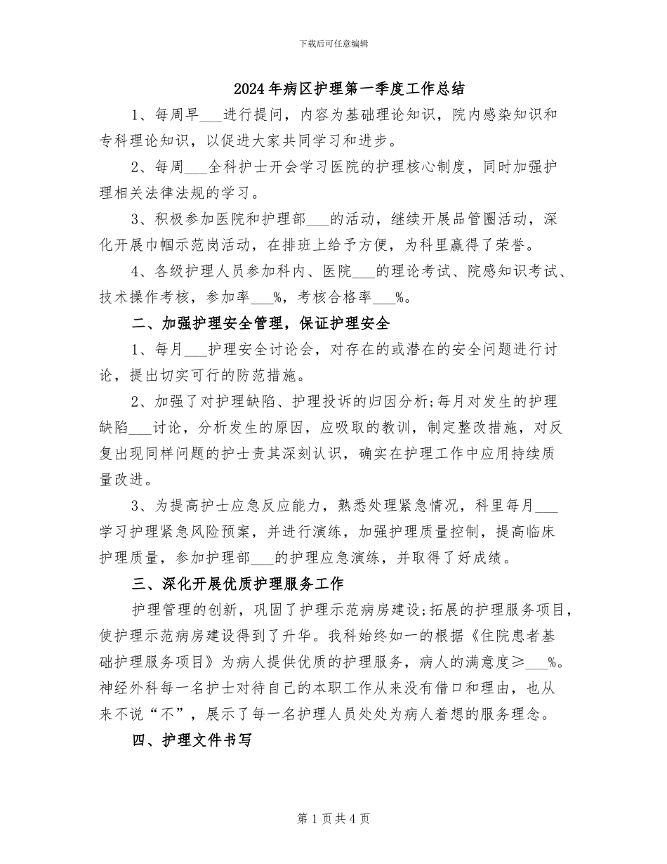 2024年病区护理第一季度工作总结_第1页