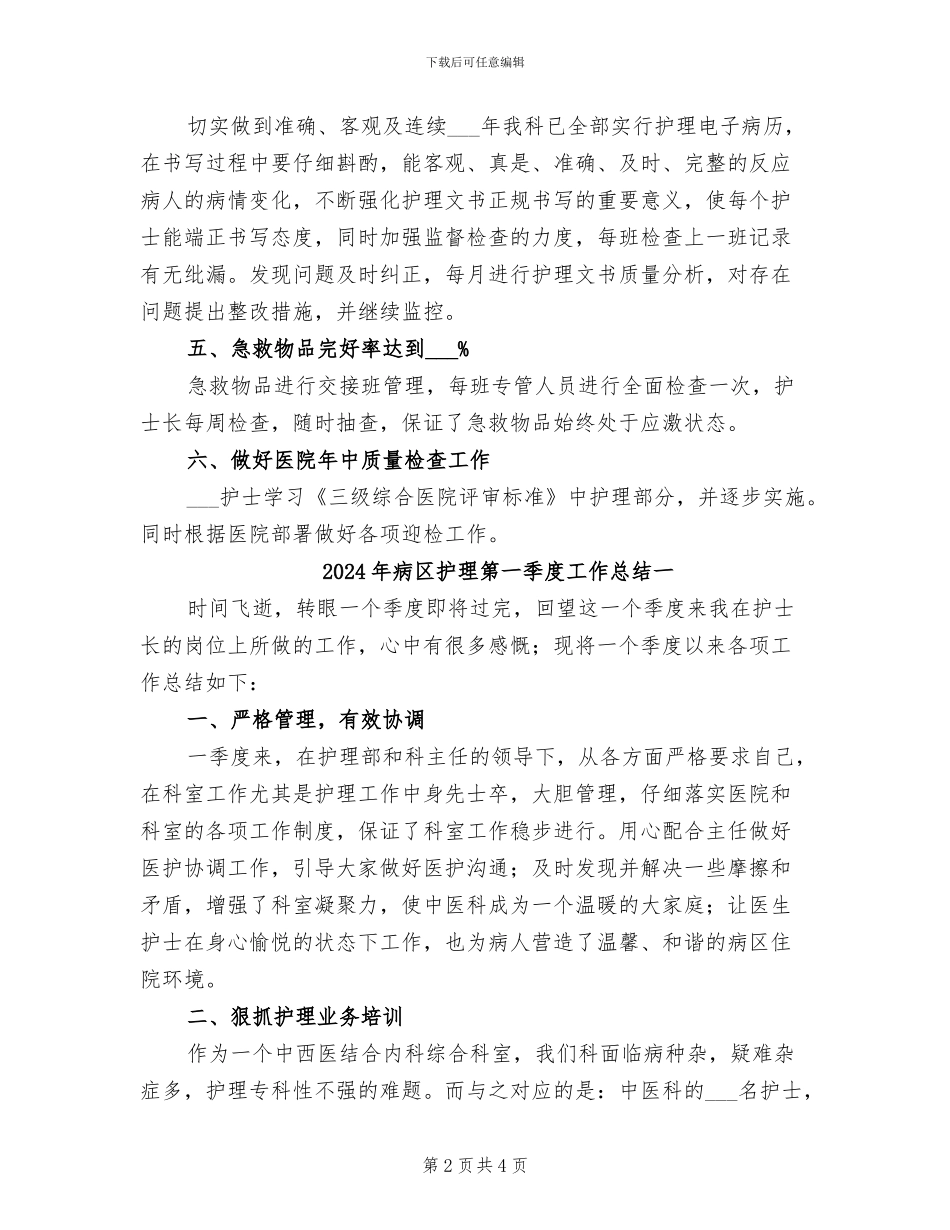 2024年病区护理第一季度工作总结_第2页