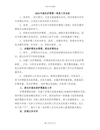 2024年病区护理第一季度工作总结