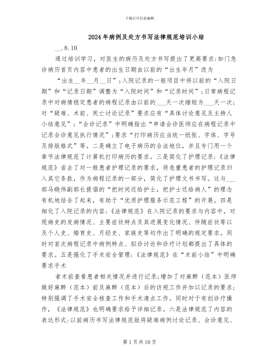 2024年病例及处方书写规范培训小结_第1页