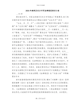 2024年病例及处方书写规范培训小结