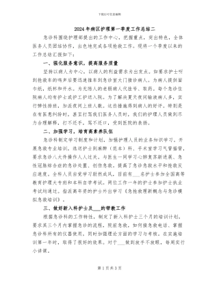2024年病区护理第一季度工作总结二