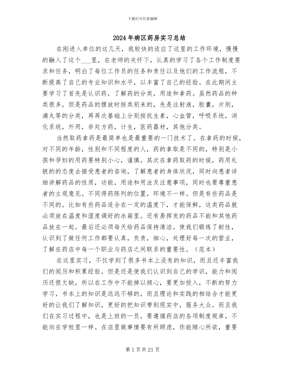 2024年病区药房实习总结_第1页