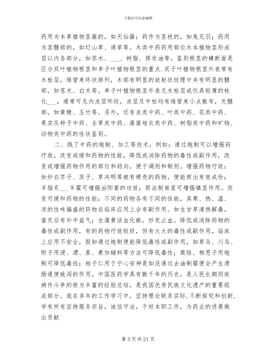 2024年病区药房实习总结_第3页