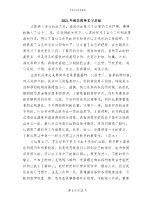 2024年病区药房实习总结