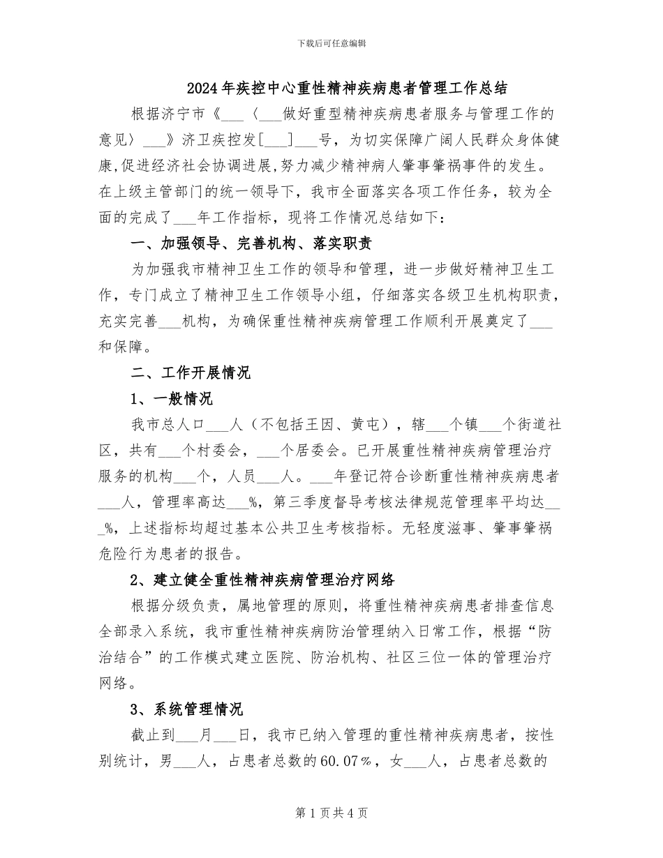 2024年疾控中心重性精神疾病患者管理工作总结_第1页