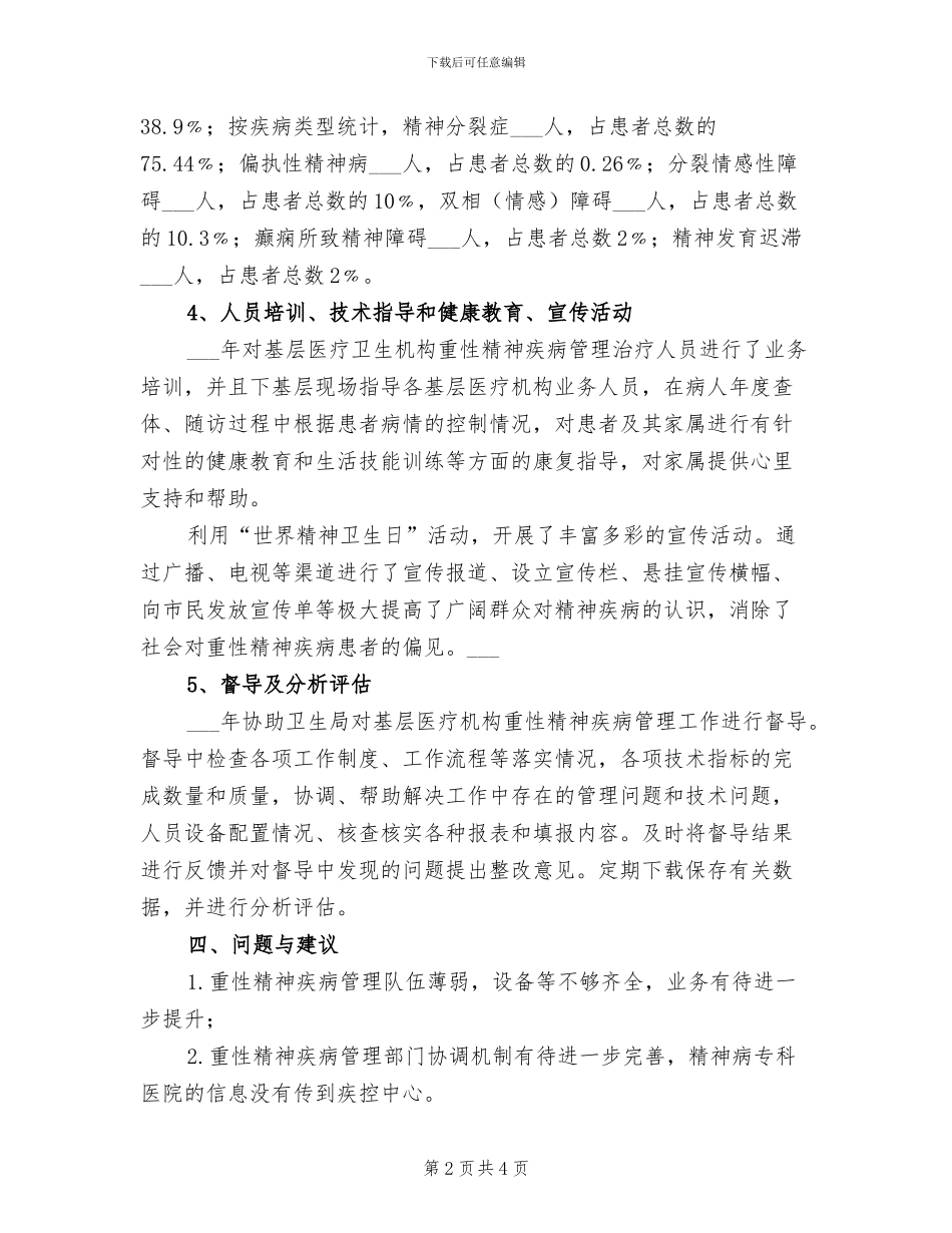 2024年疾控中心重性精神疾病患者管理工作总结_第2页