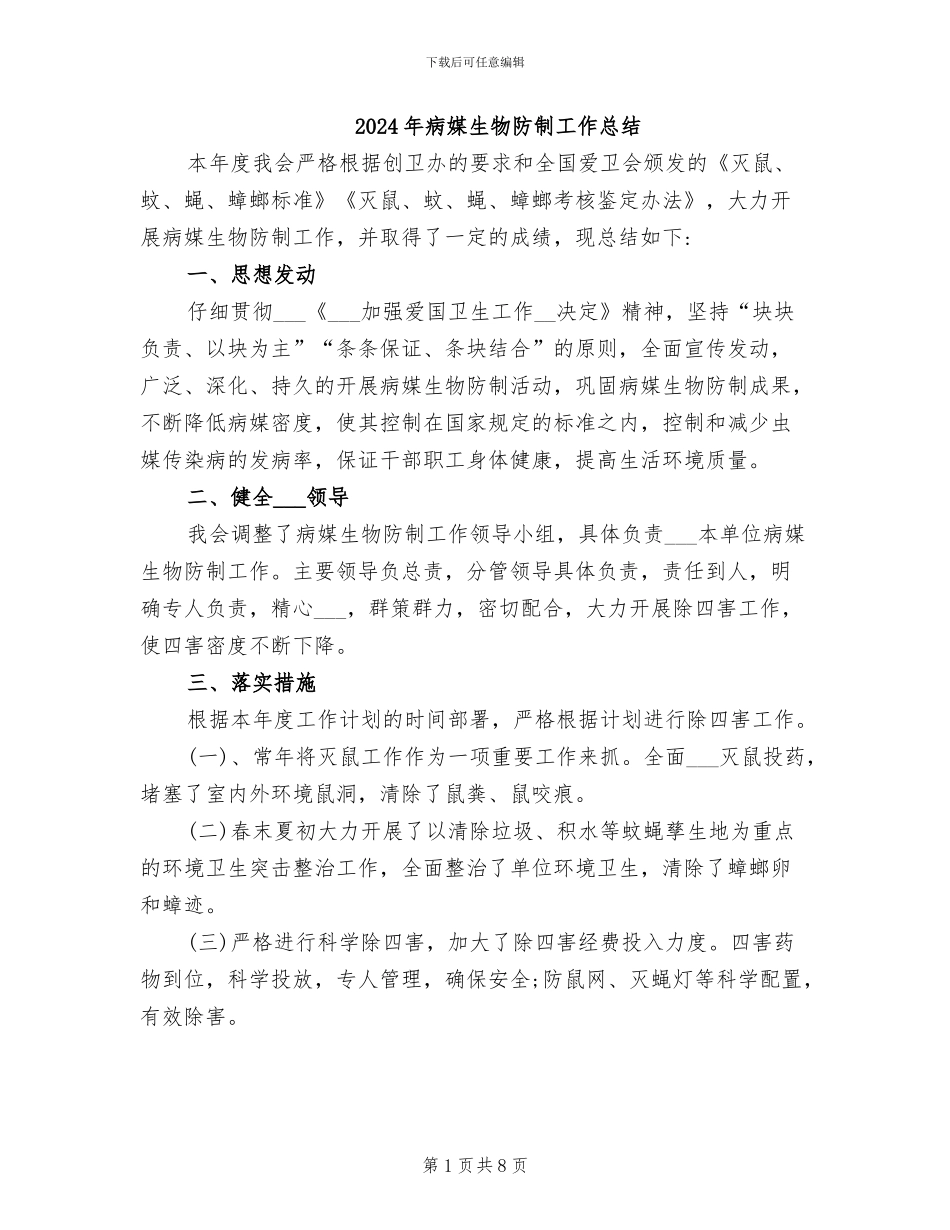2024年病媒生物防制工作总结_第1页