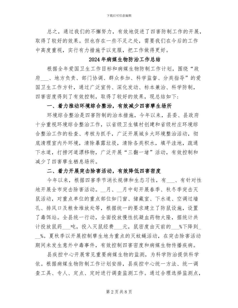 2024年病媒生物防制工作总结_第2页