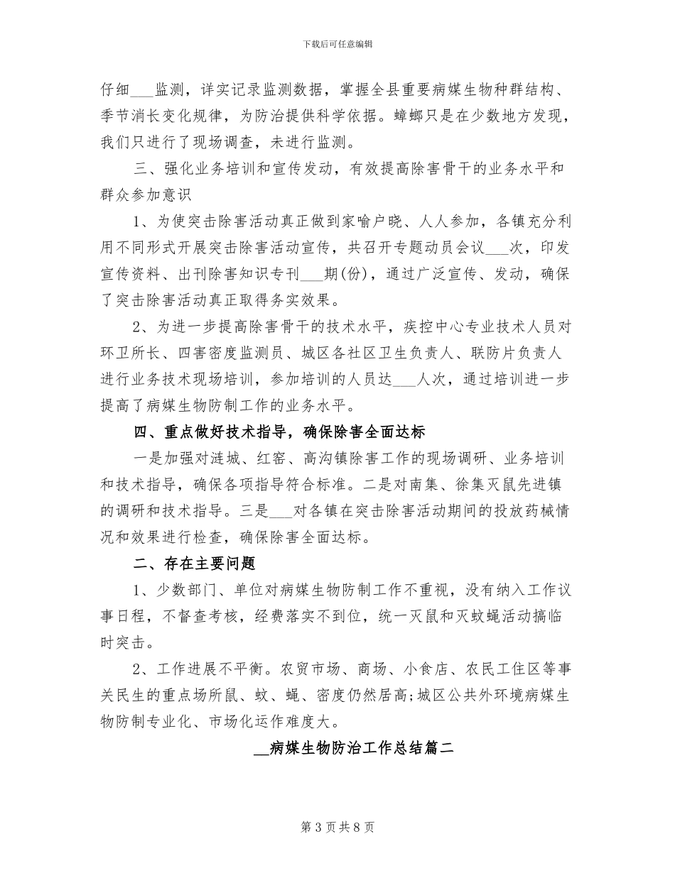 2024年病媒生物防制工作总结_第3页